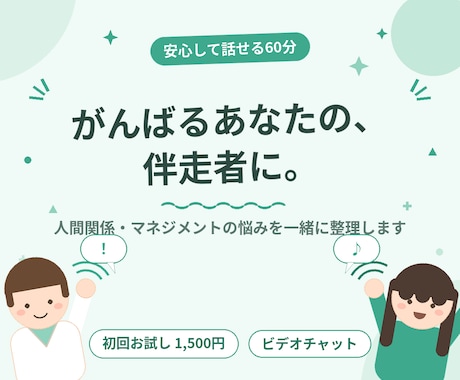 人間関係やマネジメントのコーチングを提供します 安心して話せる、成長を支えるコーチングを目指します。 イメージ1