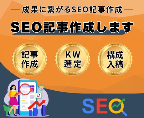 SEO対策！集客につながる高品質記事を執筆します SEO対策で成果に直結！集客・売上アップを狙う記事を執筆！ イメージ1
