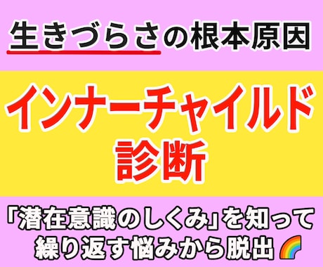 インナーチャイルド診断で生きづらさの謎がわかります 潜在意識の仕組み｜本来の自分を取り戻して自己肯定感＆自信UP イメージ1