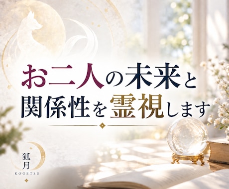 お二人の未来と関係性を霊視します 相手の気持ちと未来の流れを読み解きます イメージ1