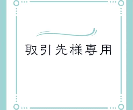 大切なクライアント様の期待にできる限り応えます 事前にお打ち合わせいただいた取引先様専用ページです イメージ1