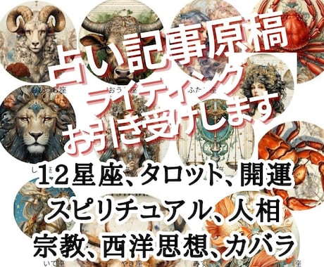 12星座占い・タロット他占い関連の文書を作成します 毎日の占いからおまじない、スピリチュアルメッセージまで イメージ1