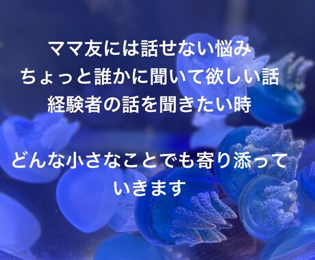 育児のモヤモヤ、誰にも話せないこと、聞きます ママ目線で優しく寄り添う育児相談 イメージ2