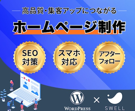 集客につながる高品質ホームページを制作します WordPressで高品質＆更新も簡単なHPを提供します。 イメージ1