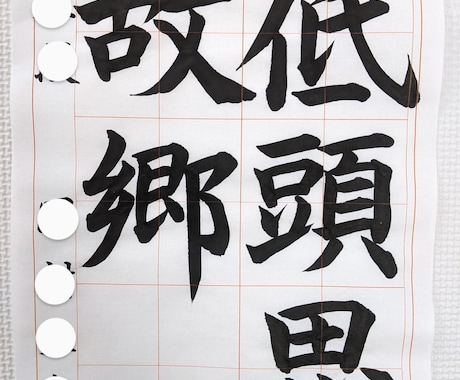 誰が見ても美しい文字をお書きします 【書道歴28年、書道専攻科卒業、高等学校教員免許取得】 イメージ1