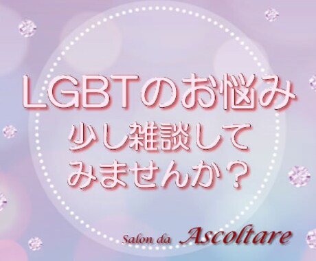 LGBTQ IA+の悩み、秘密厳守でお聴きます 秘密厳守、LGBT相談経験多数あります。安心して話てください イメージ1