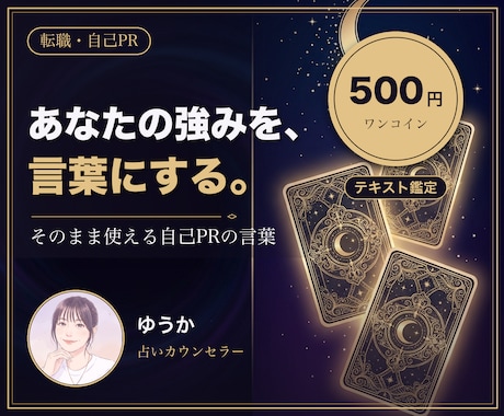 自己PRに使える強みを鑑定文にしてお渡しします 自己PRが書けない方へ。使える言葉をお渡しします イメージ1