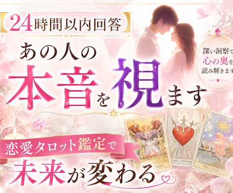 恋愛占い　彼の気持ち　彼の本音と今後を占います あの人の本音　恋愛の悩みに特化、相手の気持ちを知りたい人向け イメージ1