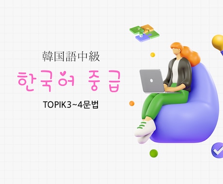 韓国人講師が中級者向け文法や応用会話レッスンします TOPIK3~4級の文法、応用会話レッスンです。 イメージ1
