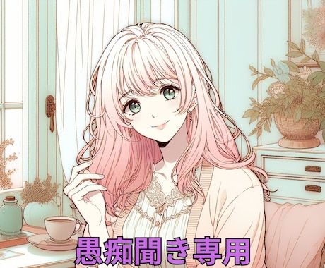 愚痴やストレス、否定せず聞きます ２日間、あなたのモヤモヤをそのまま受け止めます イメージ1