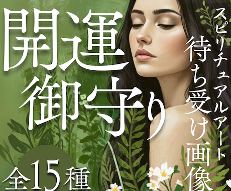 開運！古き神々と共鳴する御守りをお届けします 願望実現を引き寄せる高次エネルギー込めた強力な“本物”です。 イメージ1