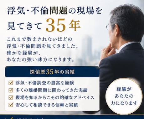 離婚前の戦略を一緒に考えます 探偵歴35年。浮気問題を知る男が離婚前の選択を整理します イメージ1