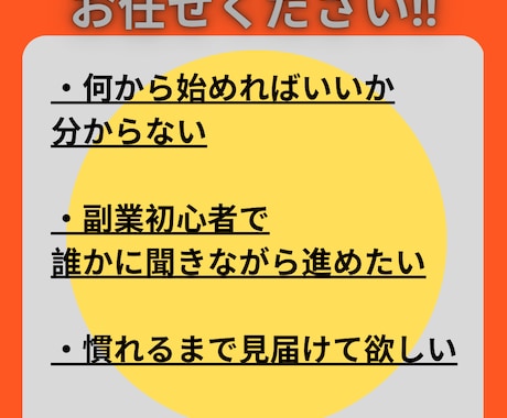 初めての副業を90日間サポートします スキルが無くてもOK！信じてください！しっかり寄り添います。 イメージ2