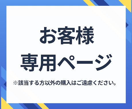 個人専用ページとなりますます 該当する方以外の購入はご遠慮ください。