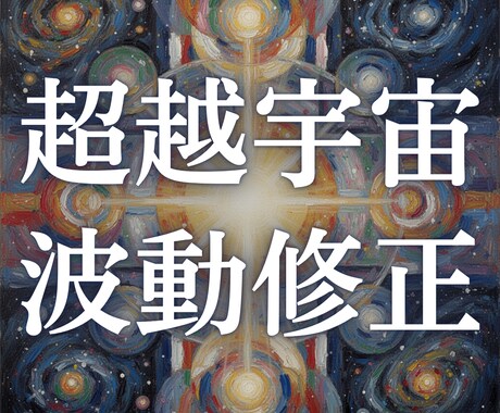 高次元宇宙霊視｜超越宇宙波動修正を行います 意識階層を解析し、魂の上位設計図と再接続 イメージ1