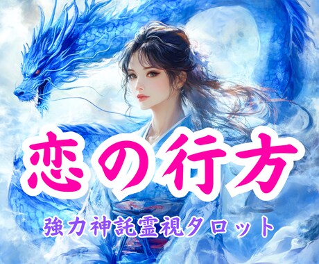 この恋の結末⭐︎神託霊視ではっきりお伝えします 復縁/不倫/片想い…結局この恋どうなるの？3ヶ月先の未来まで イメージ1
