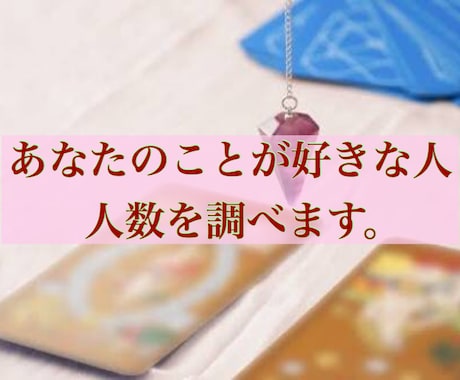 あなたのことが【好きな人数】を調べます どれほどモテているかを知って自信を身に付けたい人へ イメージ1