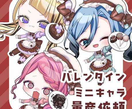 バレンタイン衣装のミニキャラを制作します ガチャやグッズに最適な差分付きの量産依頼です！ イメージ1