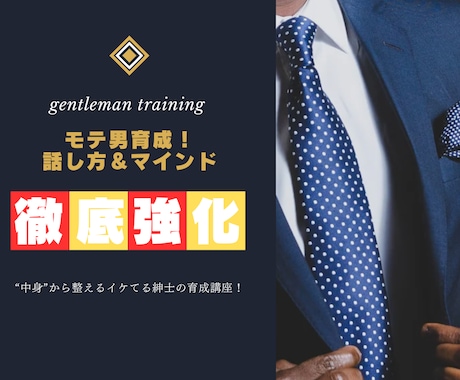 モテ男育成！話し方＆マインド徹底強化！します 中身から整えるイケてる紳士の育成講座であなたもモテ男に大変身 イメージ1