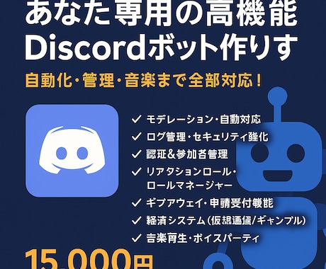 あなた専用の高機能Discordボット作ります 自動化・管理・音楽まで全部対応！ イメージ1
