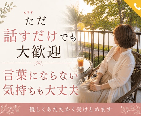 あなたの話じっくり聴きます 言葉にならない気持ちも喜怒哀楽も全部まるごとうけとめます イメージ1