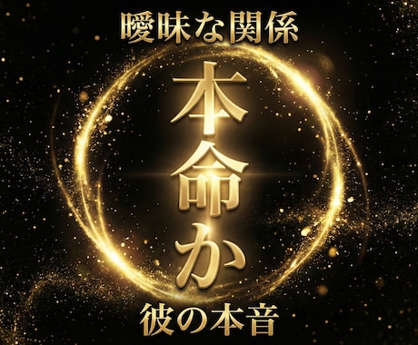 本命か、それとも曖昧かます 彼が立場を決めない、本当の理由を視ます。 イメージ1