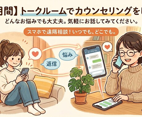 1ヶ月間、トークルームでカウンセリングをします どんなお悩みでも大丈夫。気軽にお話してみてください イメージ1