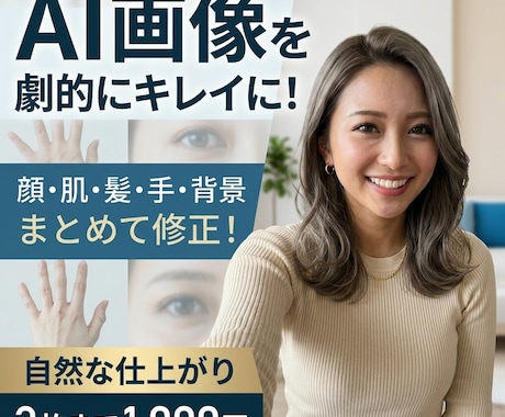 AI画像・写真を自然にレタッチ加工します 顔・肌・髪・手・背景などご希望に合わせて修正します イメージ1
