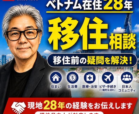 ベトナム移住前に知っておきたい事何でも相談できます 現地28年だから話せるリアルな情報をお伝えします イメージ1