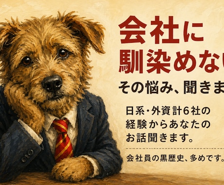 会社に馴染めない人のキャリア相談に乗ります 日系外資、計6社を経験した視点から、あなたの話をお聞きします イメージ1