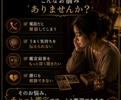 45分チャットでお悩みをタロット霊視鑑定します 一問一答で終わらない対話型鑑定。あなた専用！深く読み解きます イメージ2