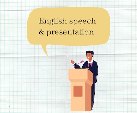 英語の原稿読みます 学校のスピーチやプレゼンでお困りの方必見！ イメージ1