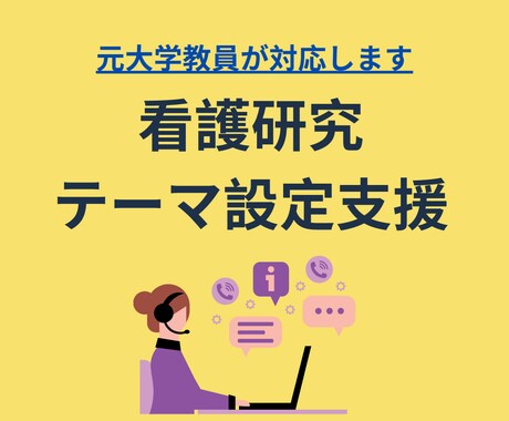 看護研究のテーマ設定を支援します 研究の方向性と問いを90分で整理します イメージ1