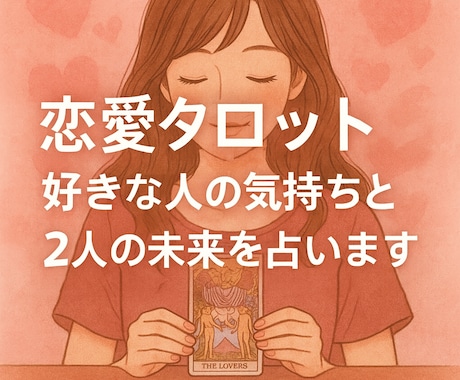 恋愛⭐︎好きな人の気持ちと2人の未来を占います この恋は進展する？2人はどうなる？未来を詳しく鑑定します♡ イメージ1