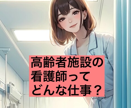 施設看護師の仕事❤️疑問にお答えします 〜施設ナース歴20年にお任せ〜 イメージ2