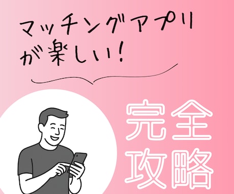 出会えるマッチングアプリのプロフィールを作成します マッチングアプリが楽しくなるように全力でサポートします イメージ1