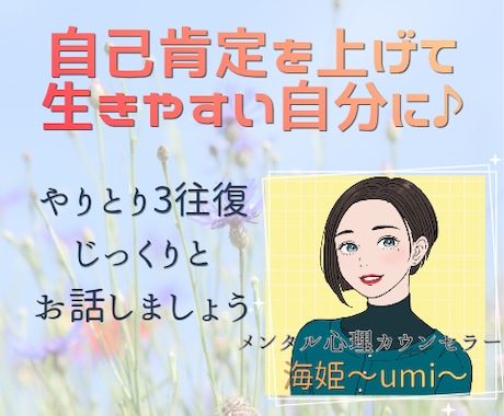 自己肯定感を上げて心のもやもやを取り除きます やりとり3往復、じっくりお話しましょう イメージ1