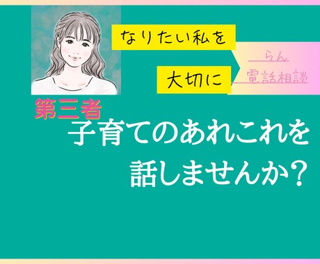 1分から◎子育て相談/潜在保育士がお聴きします 1分〜◎楽しいも苦しいもありのままで◎ イメージ1