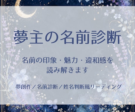 夢主の名前診断・姓名判断をします 名前の印象・夢主としての魅力・気になる違和感を読み解きます イメージ1