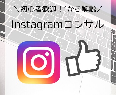 Instagramのコンサルティングを行います 初心者歓迎！現役インスタグラマーによるコンサル♪ イメージ1