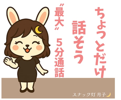 夜でも昼でもOK❤️まずは5分だけ通話します ちょっとだけ話そう‼　 月子の最大5分通話☽ イメージ1