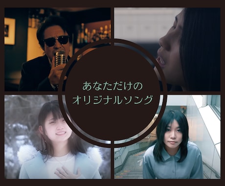 あなただけのオリジナル曲作ります 歌うという諦めた夢、今叶えませんか？ イメージ1