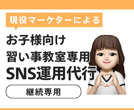 ご継続購入専用｜教室専門のSNS運用します こちらはご継続専用の商品ページとなります イメージ1