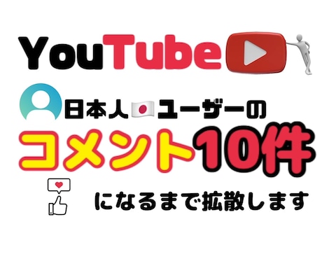 YouTubeのコメント10件なるまで拡散ます 日本人ユーザー！長文コメントOK イメージ1