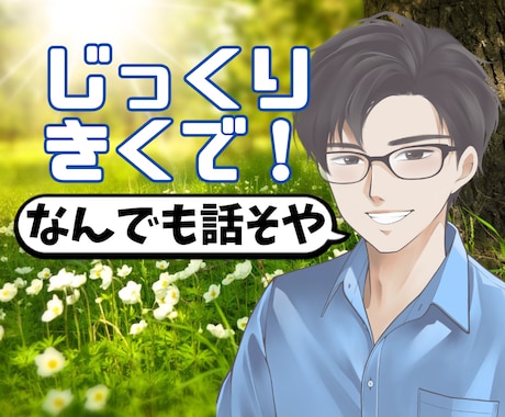 モヤモヤ爆発寸前❓吐き出して❗️お話しききます もう限界！イライラ、不安、誰かに聞いてほしい【即・電話OK】 イメージ1
