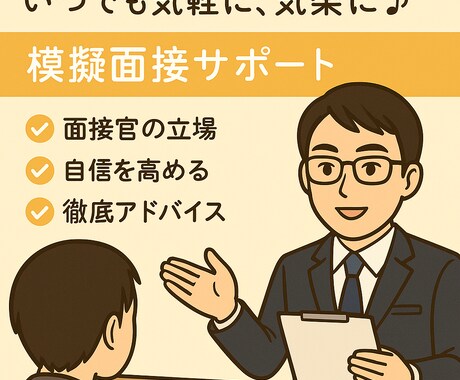 模擬面接サポート（60分・ビデオチャット）します 人事担当者がマンツーマンでサポートします！ イメージ1