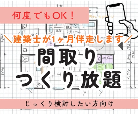 1ヶ月間・間取りつくり放題！何度でもご提案します 建築士とじっくり家づくり。1ヶ月間チャットでいつでも相談OK イメージ1
