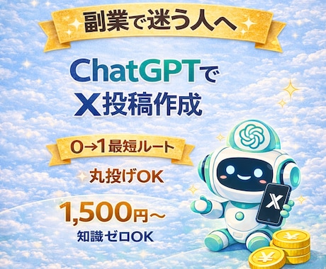 副業初心者向け ChatGPTでX投稿作成します 丸投げOK！ChatGPTでX投稿作成します イメージ1