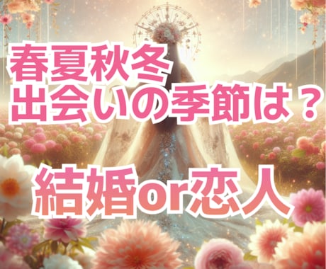 恋人との出会い、結婚の季節を占います どの季節に大事な人と出会えるのでしょうか イメージ1