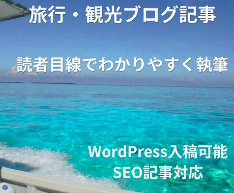 旅行・観光に関する記事を執筆します SEO記事を意識し、読みやすく魅力が伝わる記事を作成します。 イメージ1